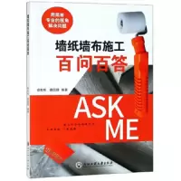 墙纸墙布施工百问百答 9787517827184 正版 俞彬彬