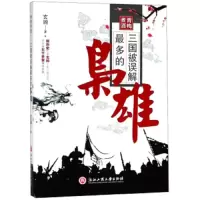 青梅煮酒(三国被误解最多的枭雄) 9787517823957 正版 玄驹 浙江工商大学出版社