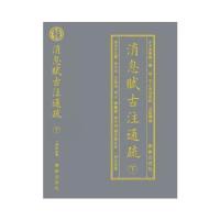 消息赋古注通疏 9787516909614 正版 姜伟敏 华龄出版社