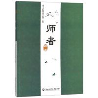 师者 9787517803546 正版 嘉兴学院党委宣传部 浙江工商大学出版社