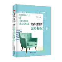 室内设计师色彩搭配手册 9787519830472 正版 理想·宅 中国电力出版社
