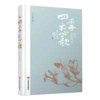 四季恋歌(名家新秀共铸文学盛宴) 9787517126690 正版 黄玉东 中国言实出版社