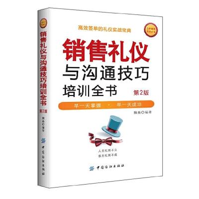 销售礼仪与沟通技巧培训全书 第2版 9787518008360 正版 魏巍 编著 中国纺织出版社