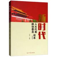 新时代人大代表 政协委员读本 9787519447601 正版 刘伟 光明日报出版社