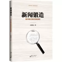 新闻锻造 地市报记者创优稿探析 9787519304607 正版 向湘龙 群言出版社