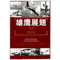 雄鹰展翅(空军的历史) 9787518604715 正版 刘丙海,黄学爵 编著 金盾出版社