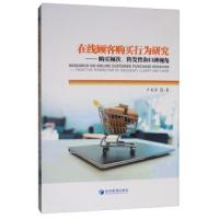 在线顾客购买行为研究--购买频次阵发性和口碑视角 9787509666524 正版 卢美丽 经济管理出版社