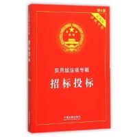 招标投标(实用版法规专辑新4版) 9787509369456 正版 中国法制出版社 中国法制出版社