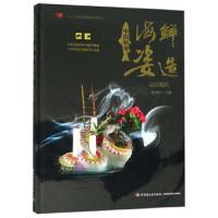 中国刺身·海鲜姿造基础教程 9787518424276 正版 张国利 中国轻工业出版社