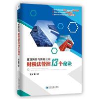 建筑劳务与劳务公司财税法管控13个秘诀 9787509666197 正版 肖太寿 著 经济管理出版社