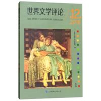 世界文学评论. 第12辑 9787519243197 正版 《世界文学评论》编辑部 世界图书出版公司