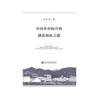 中国乡村振兴的制度创新之路 9787520148863 正版 涂圣伟 社会科学文献