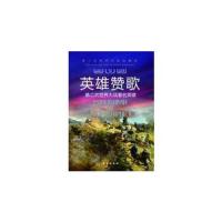 第二次世界大战纵横录 英雄赞歌 第二次世界大战著名英雄 9787516802519 正版 胡元斌　主编 台海出版社