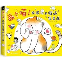 画个喵!超减压的猫咪简笔画 9787517045533 正版 飞乐鸟工作室 水利水电出版社