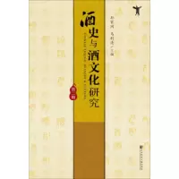 酒史与酒文化研究(第2辑) 9787520152488 正版 孙家洲