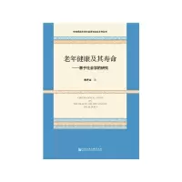 老年健康及其寿命——基于社会学的研究 9787520147767 正版 焦开山 社会科学文献