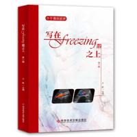 写在freezing键之上第一辑 9787518959006 正版 于航 科学技术文献出版社