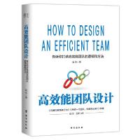 高效能团队设计 9787516822050 正版 赵伟著,书田文化出品,有容书邦发行 台海出版社