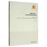 金融大时代:人民币国际化发展研究 9787509668399 正版 孙艳 经济管理出版社