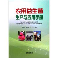 农用益生菌生产与应用手册 9787518601011 正版 何若天","何勇强 金盾出版