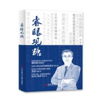 睿眼观糖 9787518941261 正版 郭立新 科学技术文献出版社
