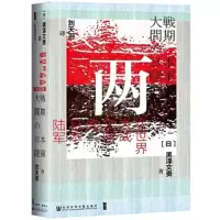 两次世界大战之间的日本陆军(精) 9787520148962 正版 黑泽* 著, 刘天羽 译 社会科学文献出版社