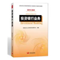 投资银行业务(2019~~2020) 9787517709909 正版 证券业从业人员资格考试研究中心 中国发展出版社