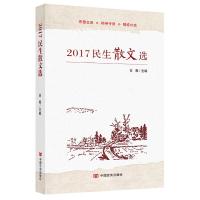 2017民生散文选 9787517126362 正版 古耜 主编 中国言实出版社