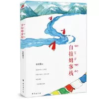 白拉姆客栈 9787516811979 正版 宋晓俐 台海出版社