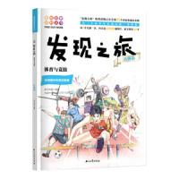 发现之旅-体育与竞技(人体篇) 9787518331581 正版 新光传媒 石油工业出版社