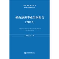 佛山慈善研究书系 佛山慈善事业发展报告(2017) 9787520124676 正版 陈永杰 社会科学文献出版社