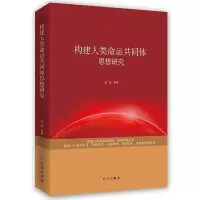 构建人类命运共同体思想研究 9787519502584 正版 张战 时事