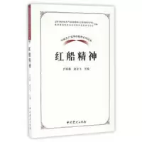 红船精神 9787509838020 正版 吕延勤,赵金永 著 中共党史出版社