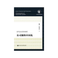 近代企业资本组织-公司制的中国化 9787520147774 正版 徐华 徐学慎 社会科学文献出版社