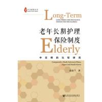 老年长期护理保险制度 中日韩的比较研究 9787520143707 正版 高春兰 社会科学