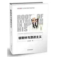 穆斯林与激进主义 9787519502447 正版 方金英 时事出版社