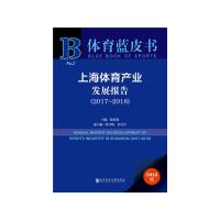 体育蓝皮书-上海体育产业发展报告(2017~2018) 9787520144186 正版 黄海燕 社会科学文献出版社