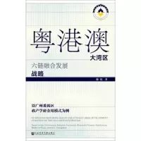 粤港澳大湾区六链融合发展战略(以广州番禺区政产学研金用模式为例) 9787520148061 正版 滕锐 社会科学文献