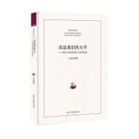 改造我们的大学 地方本科高校综合改革探论 9787519446604 正版 王家忠 著 光明日报出版社