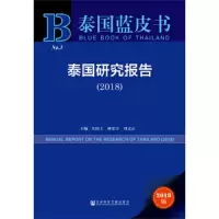 泰国研究报告(2018) 9787520142366 正版 庄国土