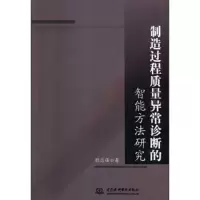 制造过程质量异常诊断的智能方法研究 9787517061045 正版 程志强 中国水利水电出版社