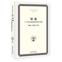 铸魂 大学生思想政治教育的理论与实践 9787519441265 正版 谢梅成 夏聘庭 编著 光明日报出版社