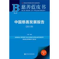 (2019)中国慈善发展报告 9787520151498 正版 杨团 社会科学文献出版社