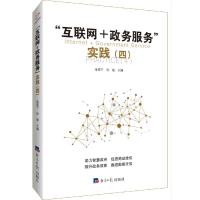 “互联网+政务服务”实践.四 9787519605902 正版 金震宇;房迎 经济日报出版社