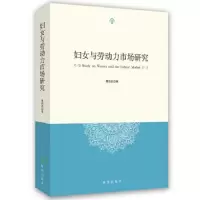 妇女与劳动力市场研究 9787519501334 正版 费涓洪 时事出版社