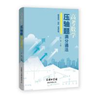 高考数学压轴题满分通法 9787517606826 正版 关旭 商务印书馆