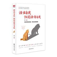 活出自我 但别活得自我 9787516823699 正版 娴线 台海