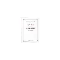 抗震救灾精神 9787509850916 正版 何云庵,胡子祥,王炳林 编 中共党史出版社