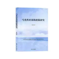 马来西亚南海政策研究 9787519503253 正版 时事出版社