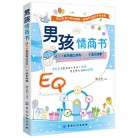 男孩情商书-让男孩越来越出息的70个成长故事 9787518003167 正版 陈金川 编著 中国纺织出版社